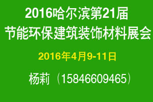 2016哈尔滨第21届建材装饰材料展览会 高清建材产品图片全纪录